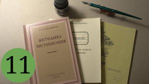 Делаю уроки по чистописанию. Урок 11, класс 1