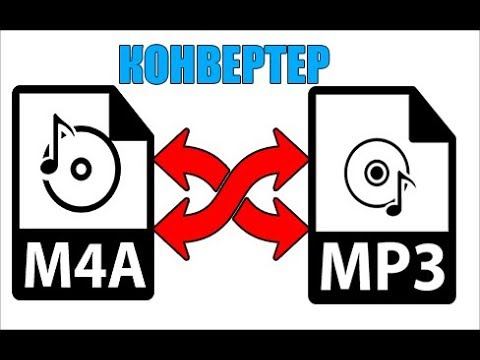 Конвертация MP3 в M4A и наоборот смотреть онлайн