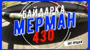 мЕрман 430/2. Мой первый обзор