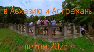 Отпуск в Абхазии, затем Астрахани в 2023