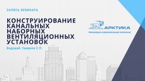 Конструирование канальных наборных вентиляционных установок