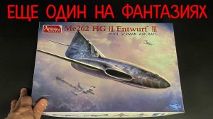 Еще один на фантазиях. Новинка от «Amusing Hobby» в 1/48: истребитель «Me-262 HG III Entwurf III