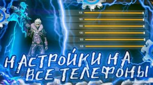 ✅ТОП-93 НАСТРОЕК под ЛЮБОЙ телефон ХОНОР Free Fire |ЛУЧШИЕ НАСТРОЙКИ ДЛЯ HONOR⚙️