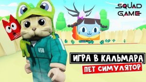 ИГРА В КАЛЬМАРА в игре Пет Симулятор 99 роблокс | Pet Simulator 99 roblox | Крутое обновление