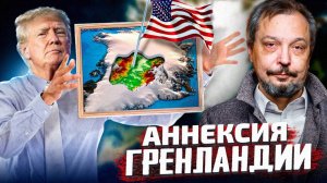 Зачем Трампу ГРЕНЛАНДИЯ?! США, Дания и ВОЙНА с Россией