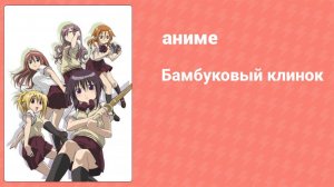 Бамбуковый клинок 1 серия (аниме-сериал, 2007)