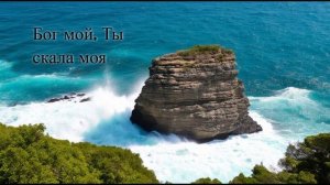 Аллилуйя, Адонай, "Бог мой, Ты скала моя"
