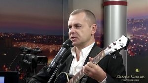 Игорь Сивак Три товарища  (LIVE) ТВ  FM Симферополь 2017