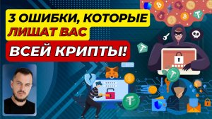 Крипта для новичков: 3 ошибки в работе с криптокошельками #криптовалюта #криптовалютадляначинающих