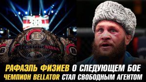 Рафаэль Физиев о следующем бое / Чемпион Bellator стал свободным агентом