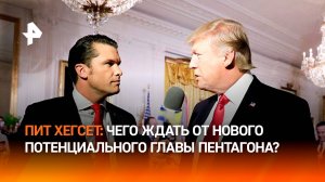 Бросил жену с младенцем и 10 лет не моет руки: что известно о кандидате в шефы Пентагона / РЕН