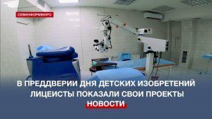 В преддверии Дня детских изобретений севастопольские лицеисты показали свои проекты