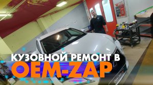 Кузовной ремонт в OEMZAP