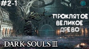 Dark Souls III #2-1 ➤ Проклятое Великое древо