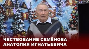 Чествование Семёнова А.И