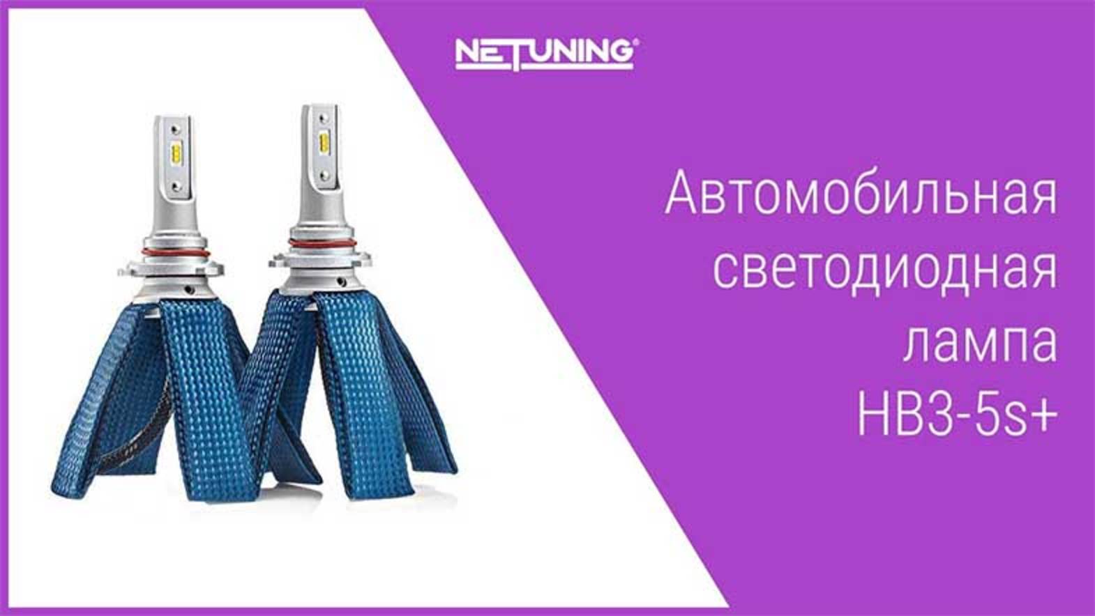 Комплект автомобильных светодиодных ламп HB3-5s+ NeTuning 9005 ближний дальний свет HB3 цоколь P20d смотреть онлайн