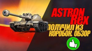 ASTRON Rex ВЫПАЛ ИЗ КОРОБОК. ЧТО ЗА ТАНК? ЧЕСТНЫЙ ОБЗОР #миртанков #wot