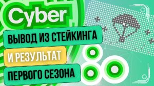 Cyber — вывод из стейкинга и результат первого сезона #стейкинг #airdrop