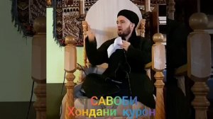 САВОБИ ХОНДАНИ КУРОН