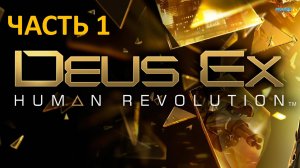 DEUS EX HUMAN REVOLUTION - ЧАСТЬ 1 - НОВАЯ ЖИЗНЬ