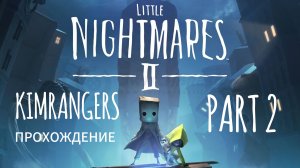 Little Nightmares 2 by KIMRANGERS прохождение 2 часть