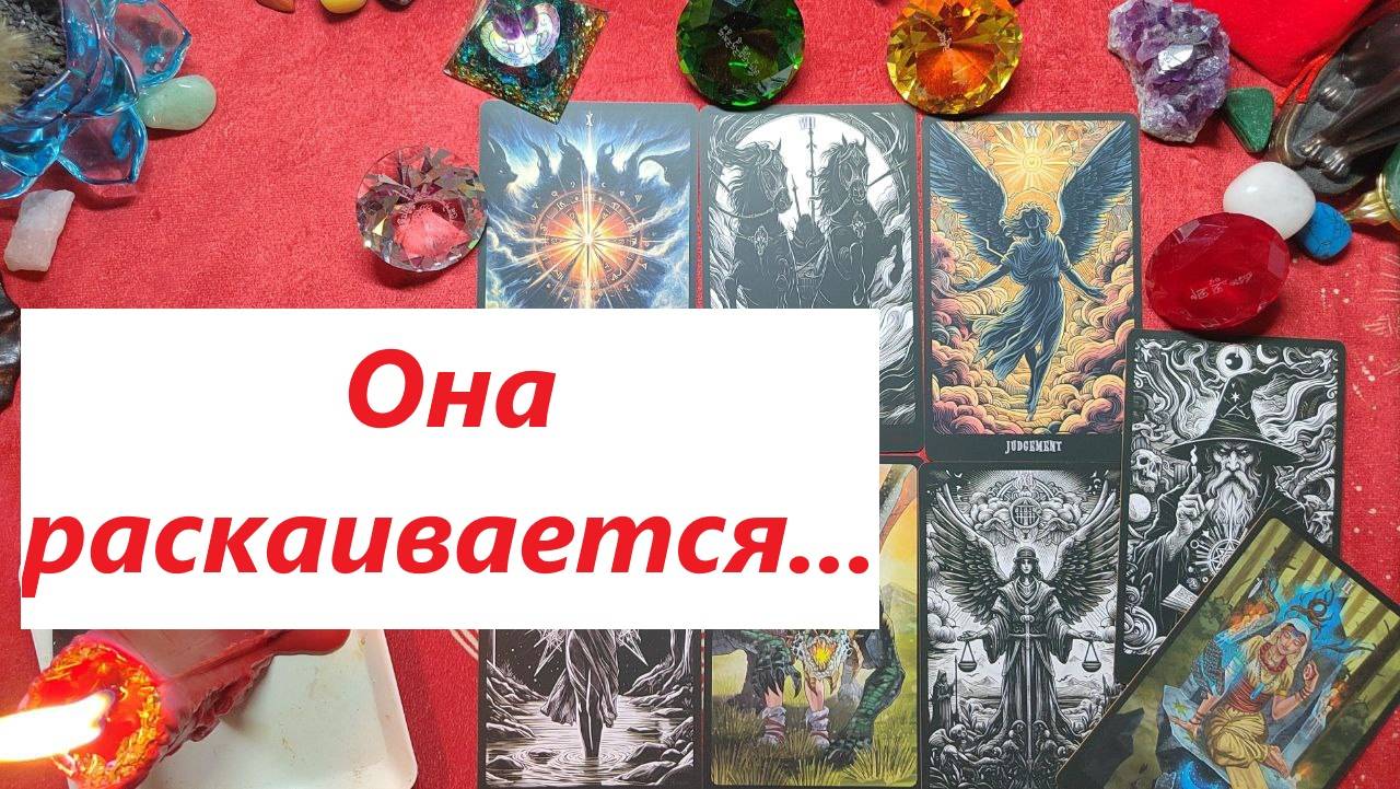 Она раскаивается.. ТАРО ДЛЯ МУЖЧИН. Таро онлайн гадание. Таро расклад. +79213074592