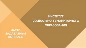 Часто задаваемые вопросы. Институт социально-гуманитарного образования