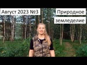 Август 2023 №3 Природное земледелие.