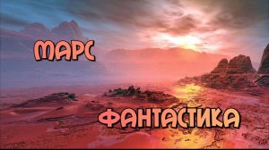 Марс фантастика.