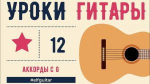 Урок гитары 4.4 - АККОРДЫ C и G