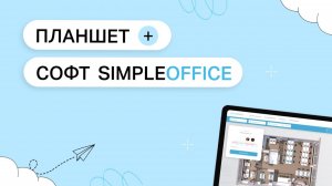 Готовое решение. Планшет + ПО ЛИИС.Офис (ex.Simple Office)