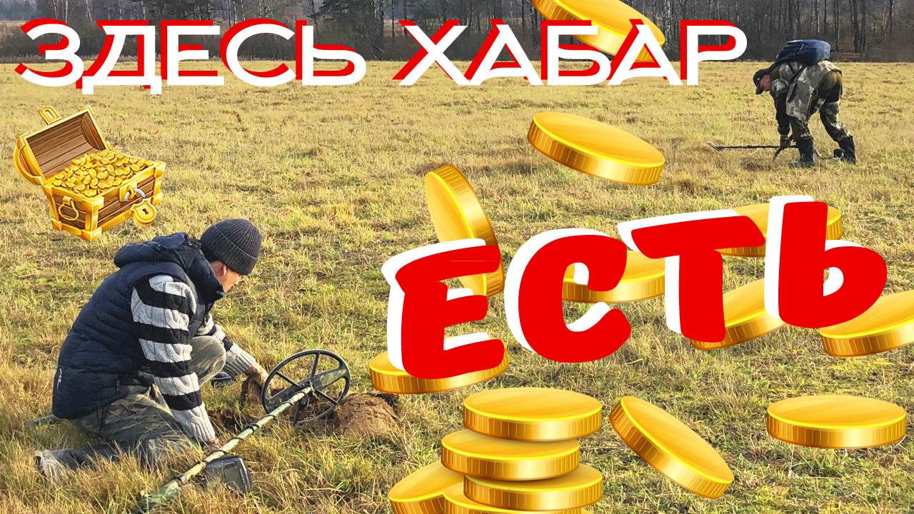 КОП МОНЕТ НА МКАДе ☾☼ Поиск старины на выбитых местах