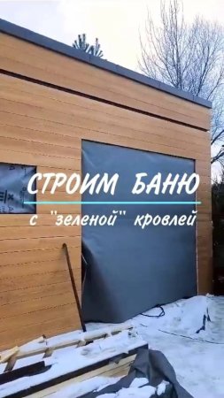 Видео с места строительства оригинальной бани с плоской 🌱зелёной🌱 кровлей