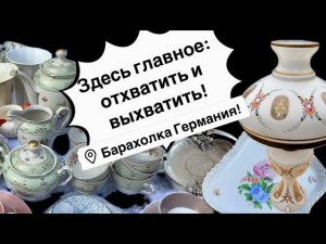 Германия ПоХоД Барахолка! Антиквариат Винтаж Фарфор Германия ! Про поиск клада!