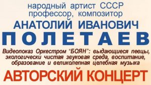 Полетаев А.И. "Авторский концерт" Творческий вечер в ЦДУ 06.12.2024. Версия в хорошем качестве.