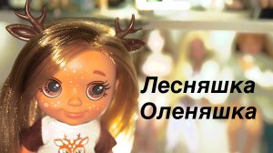 Кукла Олень Лесняши от фабрики Весна