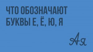 Что обозначают буквы е, ё, ю, я. Видеоурок по русскому языку 2  класс