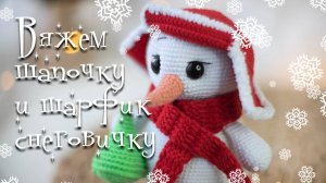 Вяжем шарфик и шапочку для снеговика крючком