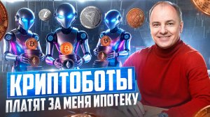 Как КРИПТОБОТЫ ПЛАТЯТ за меня ИПОТЕКУ и формируют ВТОРУЮ ЗАРПЛАТУ