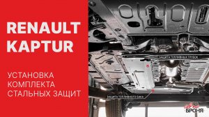 Установка комплекта защит на Renault Kaptur с передним приводом