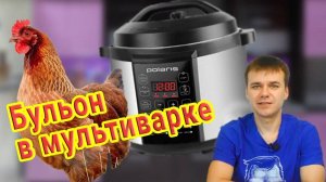 Бульон в мультиварке