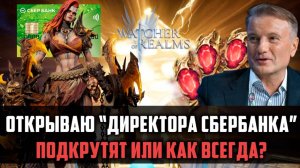 ХОРОШО ОТКРЫЛИСЬ В ДРЕВНЕМ? | подкрутят ли в этот раз? | #watcherofrealms #YuriRygarEvent