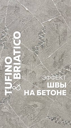 ШВЫ НА БЕТОНЕ / Декоративная штукатурка TUFINO / Эффекты и техники