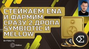 Стейкаем ENA и фармим сразу 2 дропа: Symbiotic и Mellow #стейкинг #airdrop #криптовалюта