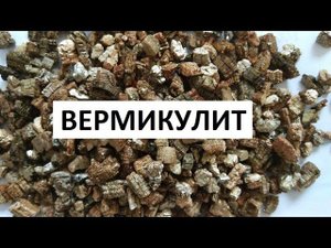 Вермикулит.