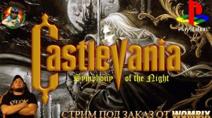 🎮CASTLEVANIA - SYMPHONY OF THE NIGHT⚽Стрим под заказ от⚽Wombix⚽Разрываем?🎮