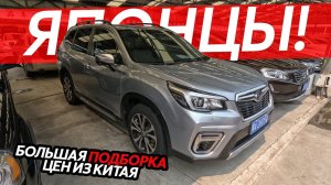 ЯПОНСКИЕ И ЕВРОПЕЙСКИЕ АВТО ИЗ КИТАЯБОЛЬШАЯ ПОДБОРКА ЦЕН НА ЛЕВЫЙ РУЛЬ⁉️ПОЛНЫЙ ПРИВОД❗️