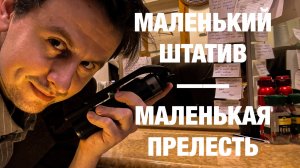 Обзор на МАЛЕНЬКИЙ ШТАТИВ - МАЛЕНЬКАЯ ПРЕЛЕСТЬ