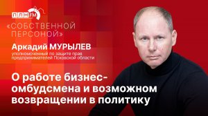 «Собственной персоной» с Аркадием МУРЫЛЕВЫМ