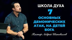 Пастор Андрей Шаповалов - ШКОЛА ДУХА «7 Основных демонических атак, на детей Бога».mp4